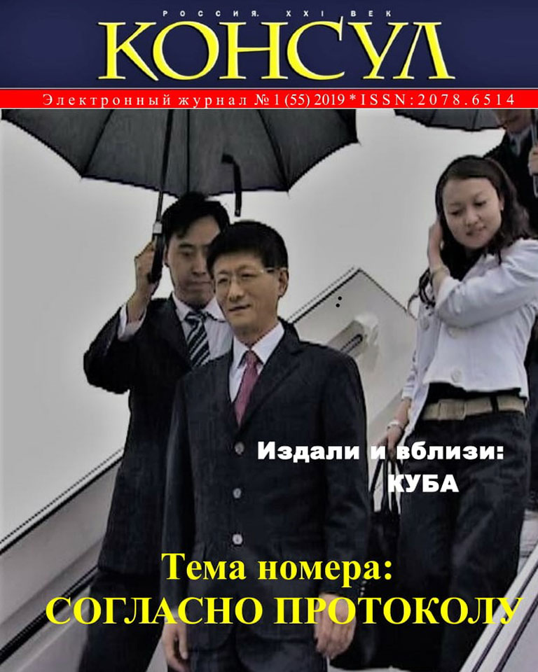 Консул» № 1 (55), 2019