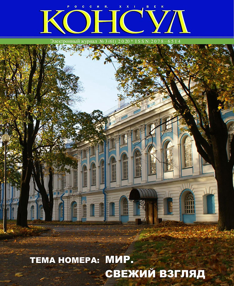 Консул» № 3 (61), 2020