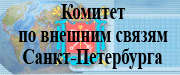 Комитет по внешним связям СПб