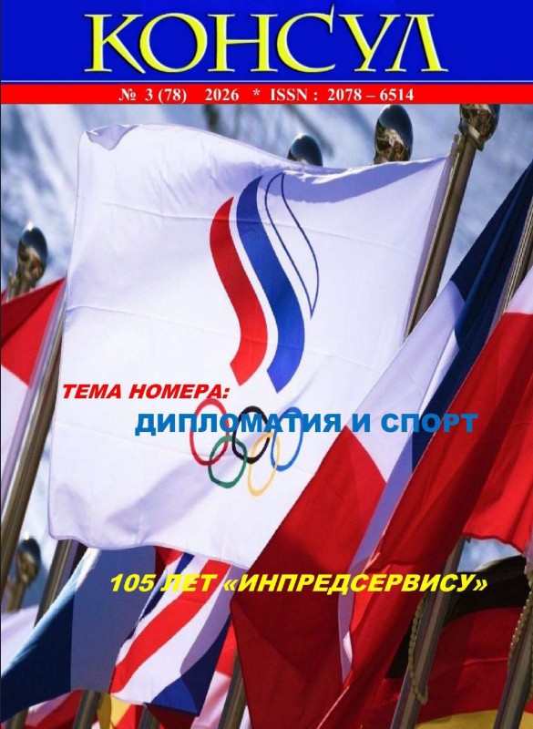 Консул» № 3 (78), 2026