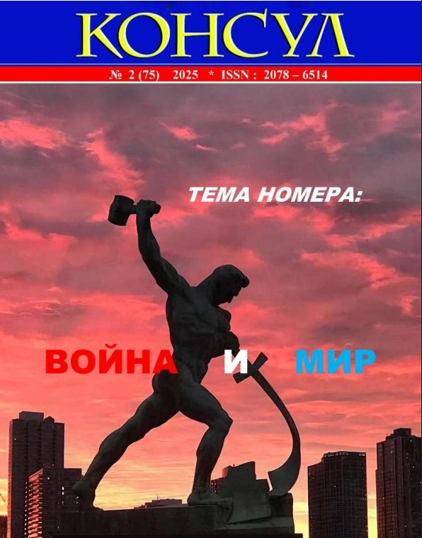Консул» № 2 (75), 2025