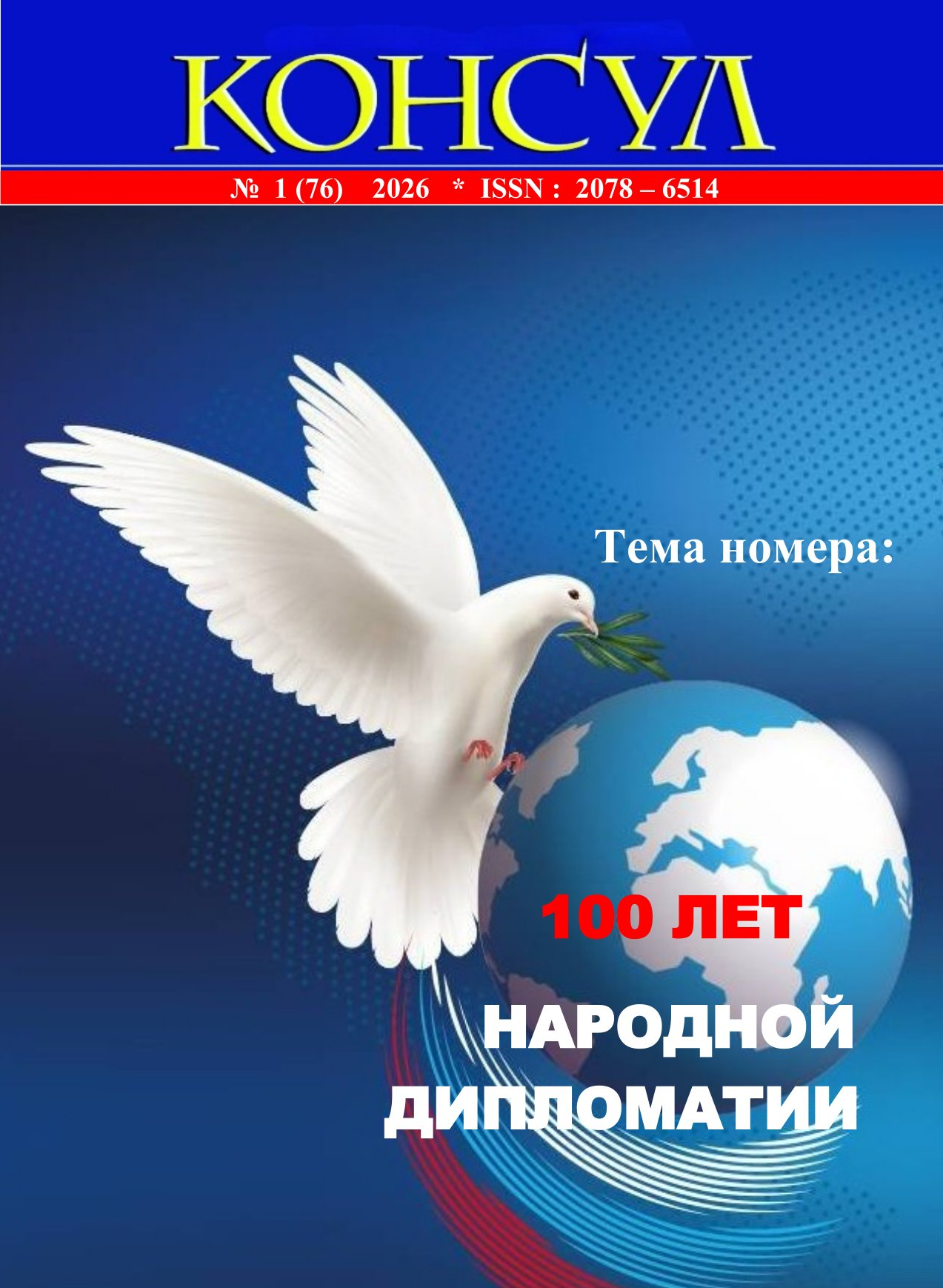Консул» № 1 (76), 2026